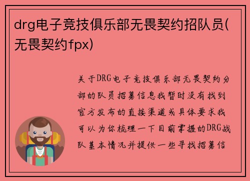 drg电子竞技俱乐部无畏契约招队员(无畏契约fpx)