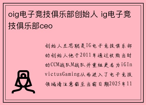 oig电子竞技俱乐部创始人 ig电子竞技俱乐部ceo
