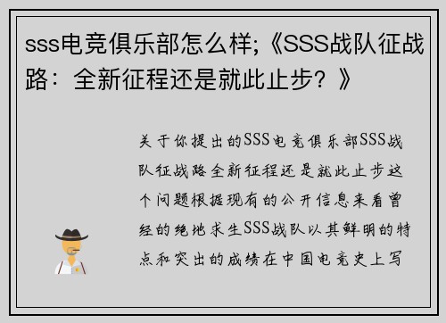 sss电竞俱乐部怎么样;《SSS战队征战路：全新征程还是就此止步？》