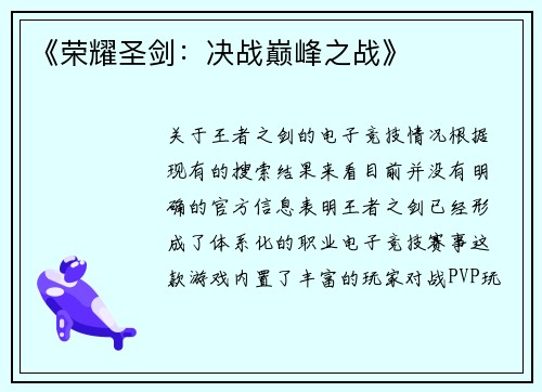 《荣耀圣剑：决战巅峰之战》