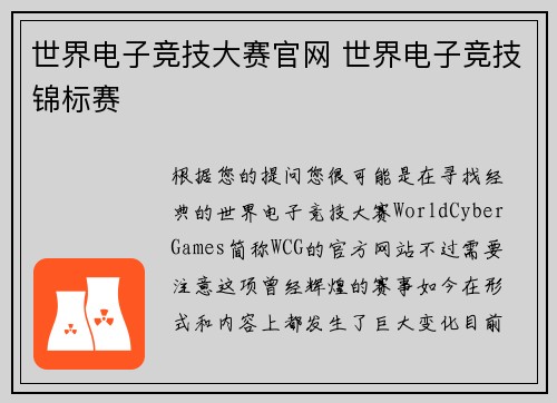 世界电子竞技大赛官网 世界电子竞技锦标赛