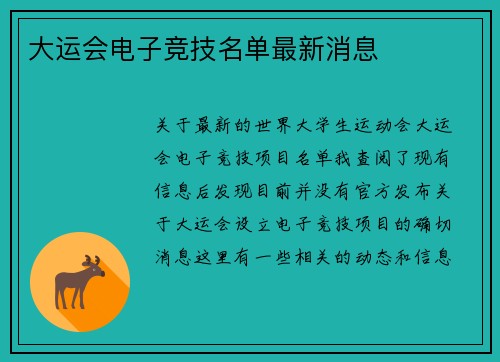 大运会电子竞技名单最新消息